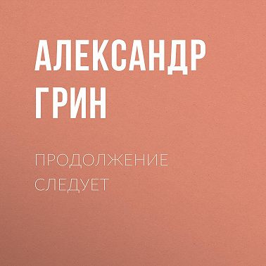 Продолжение следует