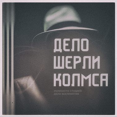 Майор и его марионетки