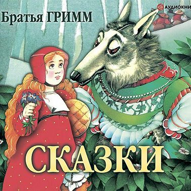 Сказки братьев Гримм