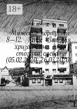 Мужские портреты 8—12. Кафе «Зелёная хризантема для столика слева» (05.02.2020, 26.03.2020)