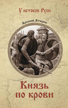 Князь по крови