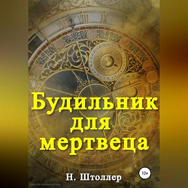 Будильник для мертвеца