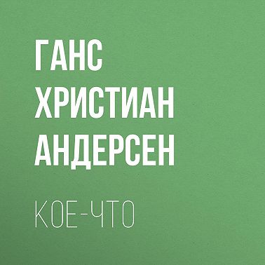 Кое-что