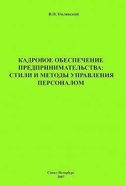 Кадровое обеспечение предпринимательства: стили и методы управления персоналом