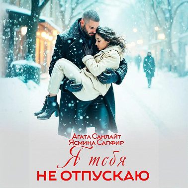 Я тебя не отпускаю
