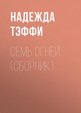 Семь огней (сборник)