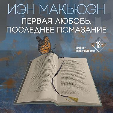 Первая любовь, последнее помазание