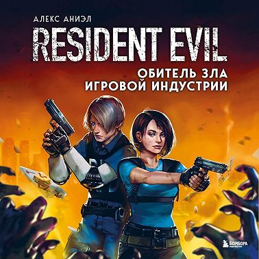 Resident Evil. Обитель зла игровой индустрии