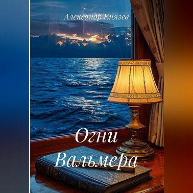 Огни Вальмера