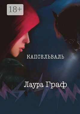 Капсельваль