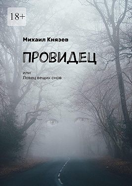 Провидец, или Ловец вещих снов