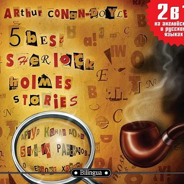5 best Sherlock Holmes Stories/ 5 лучших рассказов о Шерлоке Холмсе
