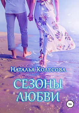 Сезоны любви
