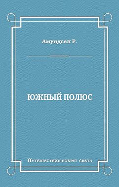 Южный полюс