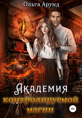 Академия контролируемой магии