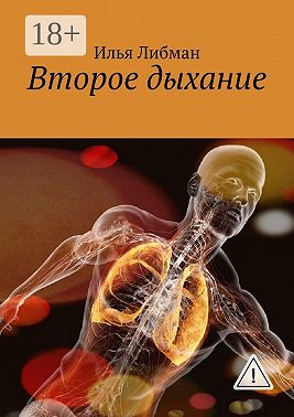 Второе дыхание