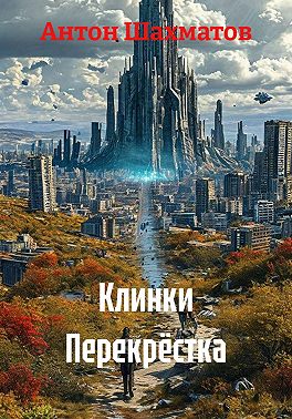 Клинки Перекрёстка
