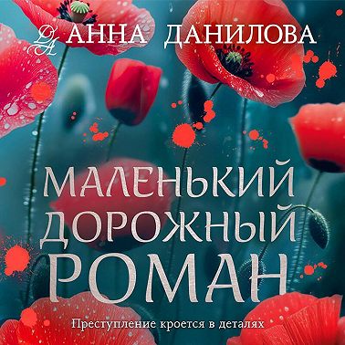 Маленький дорожный роман