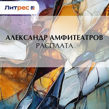 Расплата