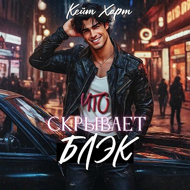 Что скрывает Блэк