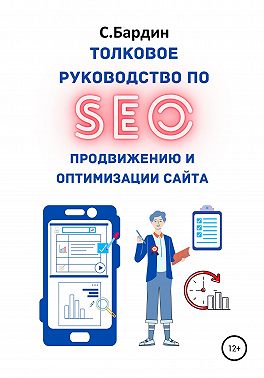 Толковое руководство по SEO-продвижению и оптимизации сайта