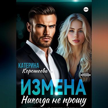 Измена. Никогда не прощу