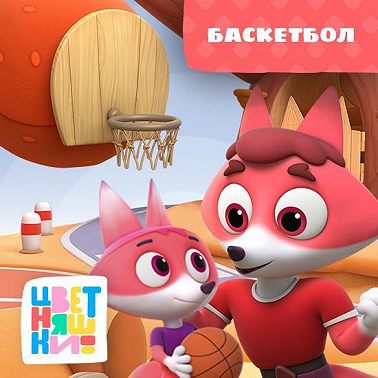 Баскетбол