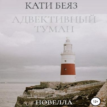 Адвективный туман