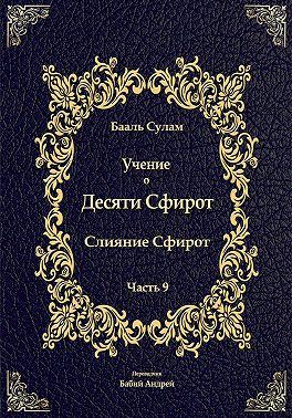 Учение о Десяти Сфирот. Часть 9