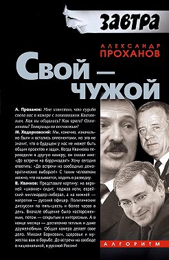 Свой – чужой