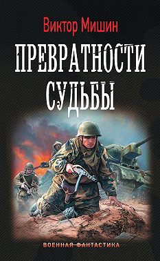 Превратности судьбы