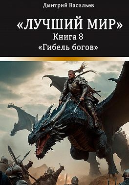 Лучший мир. Гибель богов