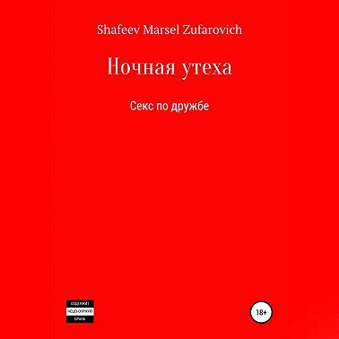 Ночная утеха