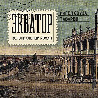 Экватор. Колониальный роман
