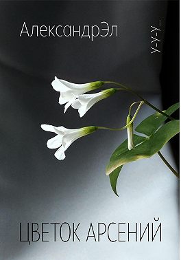 Цветок Арсений