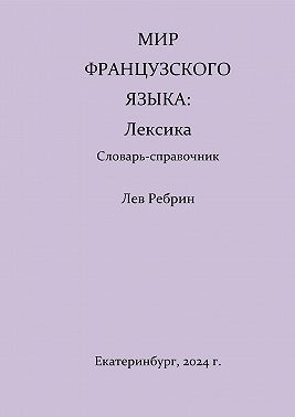 Мир французского языка: лексика (Словарь-справочник)