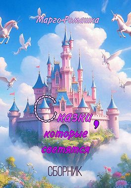 Сказки, которые светятся