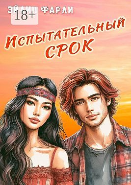 Испытательный срок