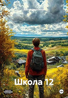 Школа 12