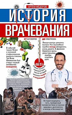 История врачевания. От заговоров до киберножа