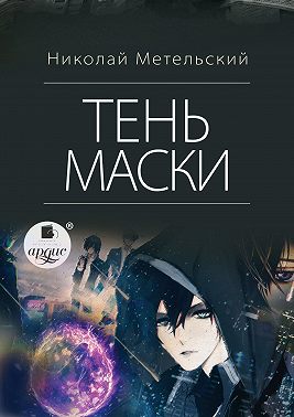 Тень маски