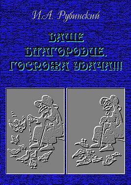 Ваше благородие, госпожа удача!!!