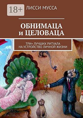 ОБНИМАЦА и ЦЕЛОВАЦА. Три+ лучших ритуала на устройство личной жизни