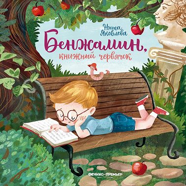 Бенжамин, книжный червячок