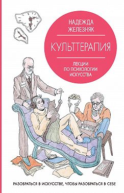 Культтерапия. Лекции по психологии искусства