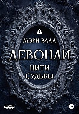 Девонли. Нити судьбы