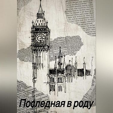 Последная в роду