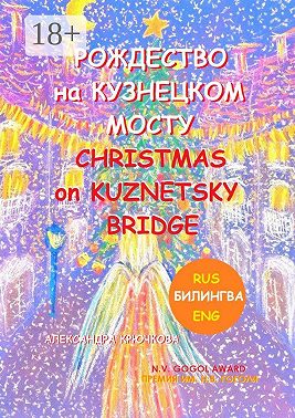 Рождество на Кузнецком мосту. Christmas on Kuznetsky bridge. Премия им. Н.В. Гоголя / N.V. Gogol award (Билингва: Rus/Eng)