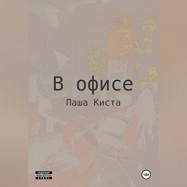 В офисе