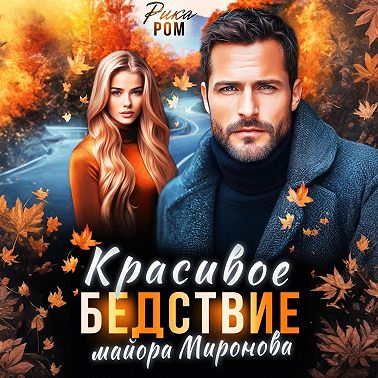 Красивое бедствие майора Миронова